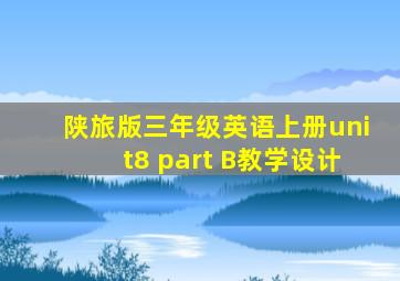 陕旅版三年级英语上册unit8 part B教学设计